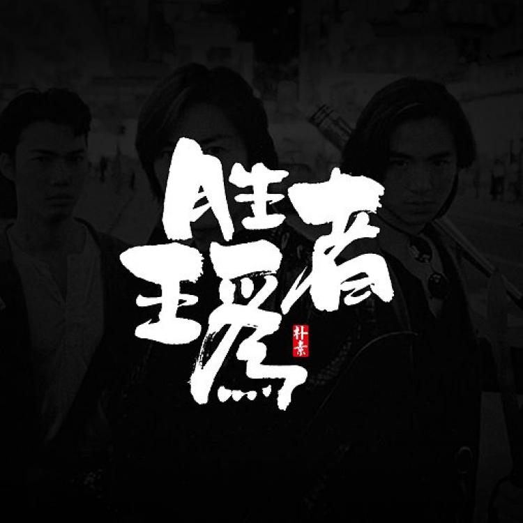 胜者为王 报名时间:2019-08-12 17:41