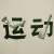 运动 报名时间：2019-09-10 09:24
