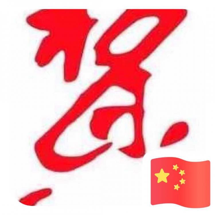 贺荣 报名时间:2018-08-16 16:39