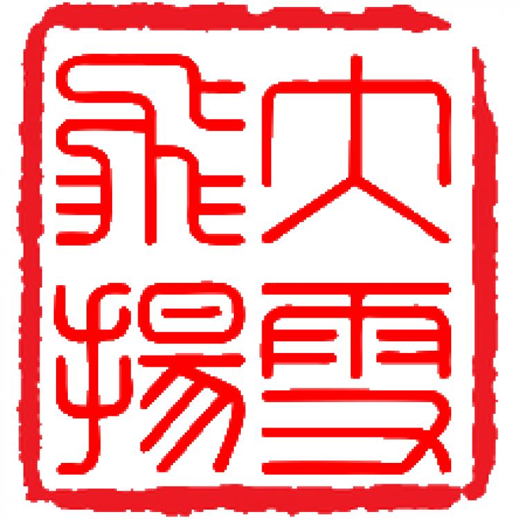 雪飞扬 报名时间:2024-07-17 17:55